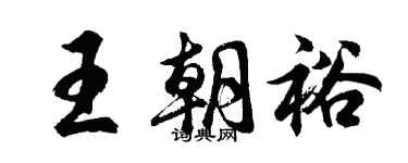 胡問遂王朝裕行書個性簽名怎么寫