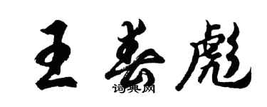 胡問遂王春彪行書個性簽名怎么寫