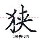 田英章寫的硬筆楷書狹