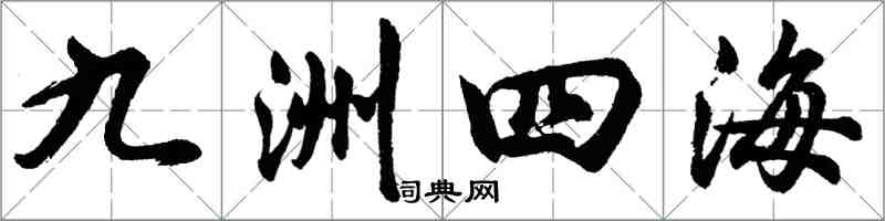 胡問遂九洲四海行書怎么寫