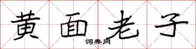 袁強黃面老子楷書怎么寫
