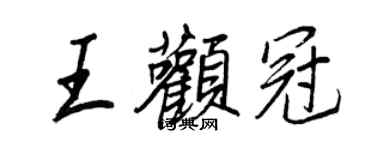 王正良王顴冠行書個性簽名怎么寫