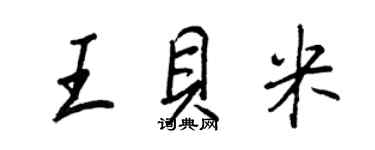 王正良王貝米行書個性簽名怎么寫