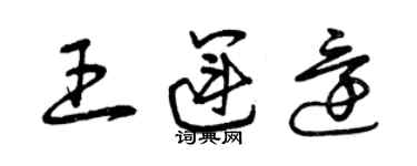 曾慶福王運還草書個性簽名怎么寫