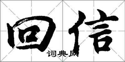 胡問遂回信行書怎么寫