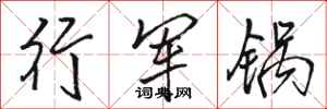 駱恆光行軍鍋行書怎么寫