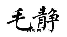 翁闓運毛靜楷書個性簽名怎么寫