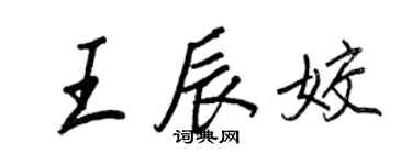 王正良王辰姣行書個性簽名怎么寫