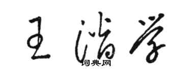 駱恆光王潛學草書個性簽名怎么寫