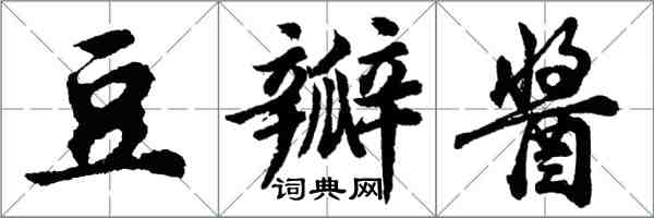 胡問遂豆瓣醬行書怎么寫