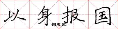 侯登峰以身報國楷書怎么寫