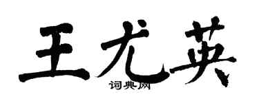 翁闓運王尤英楷書個性簽名怎么寫