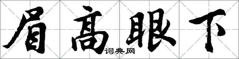 胡問遂眉高眼下行書怎么寫