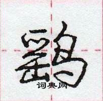 龐中華寫的硬筆行書鷂