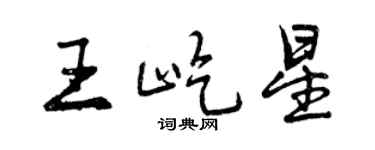 曾慶福王屹星行書個性簽名怎么寫