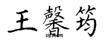 丁謙王馨筠楷書個性簽名怎么寫