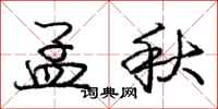 龐中華孟秋行書怎么寫