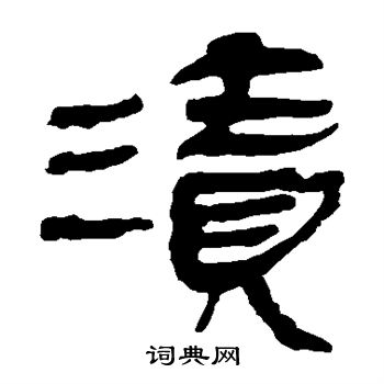 馬王堆帛書寫的漬