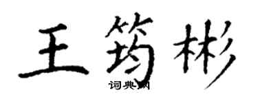 丁謙王筠彬楷書個性簽名怎么寫