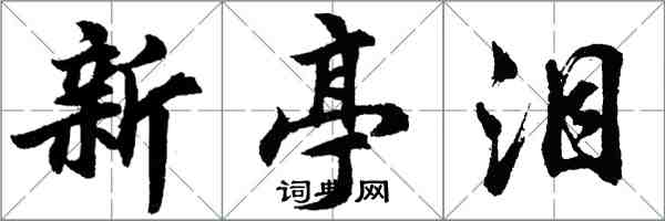 胡問遂新亭淚行書怎么寫