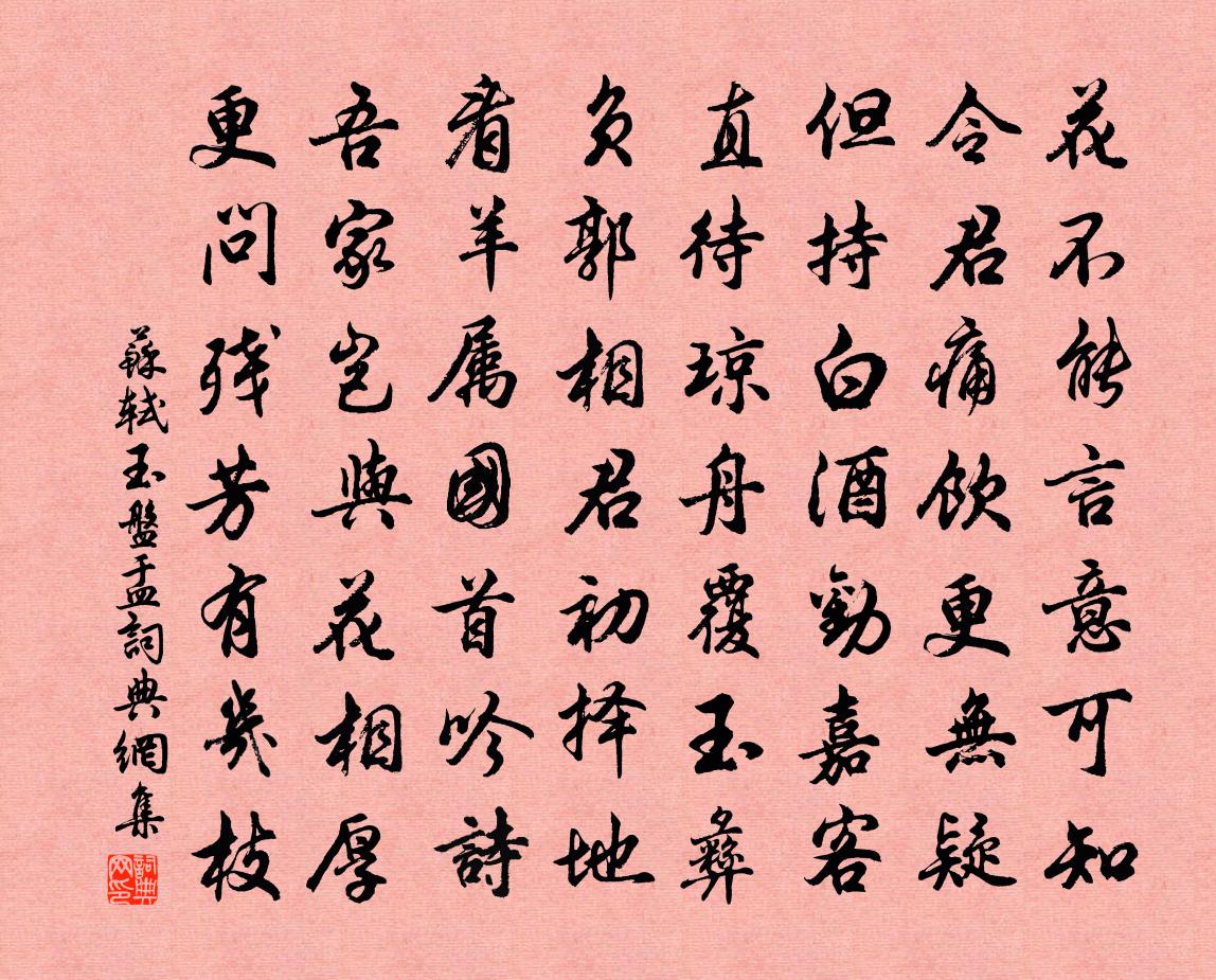 蘇軾玉盤盂書法作品欣賞