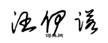 朱錫榮汪伊諾草書個性簽名怎么寫