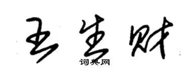 朱錫榮王生財草書個性簽名怎么寫