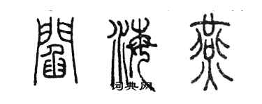 陳墨閻海燕篆書個性簽名怎么寫