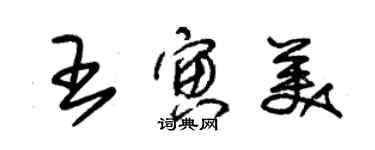 朱錫榮王寅美草書個性簽名怎么寫