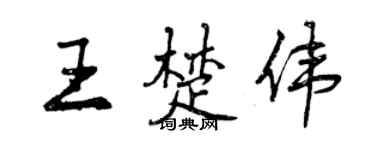 曾慶福王楚偉行書個性簽名怎么寫