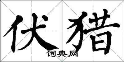 翁闓運伏獵楷書怎么寫