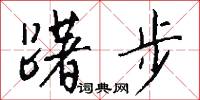 躇步怎么寫好看