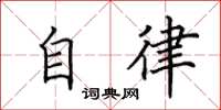 田英章自律楷書怎么寫