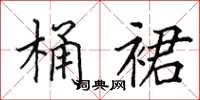 田英章桶裙楷書怎么寫