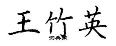 丁謙王竹英楷書個性簽名怎么寫