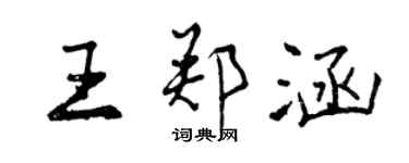 曾慶福王鄭涵行書個性簽名怎么寫