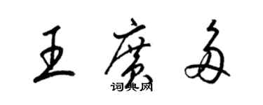 梁錦英王廣多草書個性簽名怎么寫