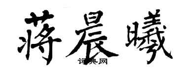 翁闓運蔣晨曦楷書個性簽名怎么寫