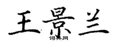 丁謙王景蘭楷書個性簽名怎么寫