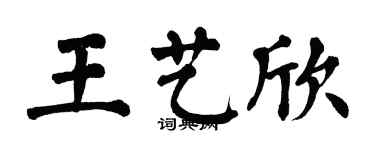 翁闓運王藝欣楷書個性簽名怎么寫