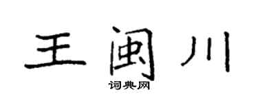 袁強王閩川楷書個性簽名怎么寫