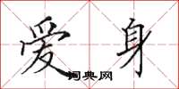 田英章愛身楷書怎么寫