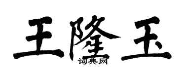 翁闓運王隆玉楷書個性簽名怎么寫