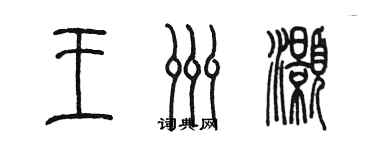 陳墨王洲灝篆書個性簽名怎么寫