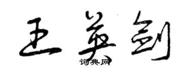 曾慶福王英劍草書個性簽名怎么寫