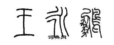 陳墨王永鵬篆書個性簽名怎么寫