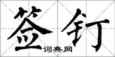 翁闓運簽釘楷書怎么寫