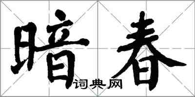 翁闓運暗春楷書怎么寫