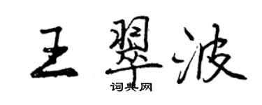 曾慶福王翠波行書個性簽名怎么寫