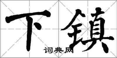 翁闓運下鎮楷書怎么寫